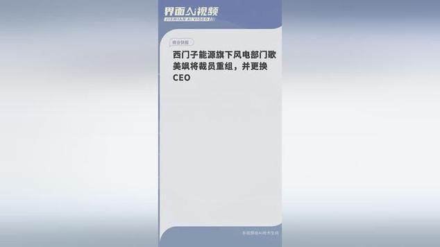 西门子能源旗下风电部门歌美飒将裁员重组，并更换CEO