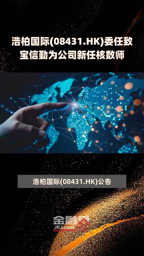 浩柏国际(08431.HK)委任致宝信勤为公司新任核数师